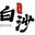 Baisha logo